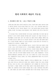 [예술사회학A+] 현대 사회에서 예술의 가능성-현대 예술의 새로운 기능을 모색 방안