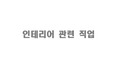 인테리어 관련직업