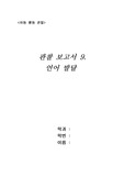 [아동행동관찰 보고서] 유아기의 언어발달 관찰 보고서