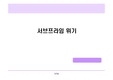 서브프라임 모기지 사태