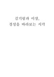 [한국현대문학A+] 김기림과 이상의 경성(서울)을 바라보는 시각분석 (두 작가의 작품중심으로)