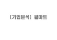 [기업분석] 월마트