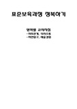 표준보육과정 정복하기-영역별교사지침