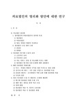 의료법인의 영리화 방안에 대한 연구