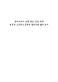 [사회교육론A+] 영어교과서 속에 담긴 상징 폭력-전문계 고등학교 3학년 영어독해 11과 분석