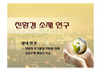 [환경건축] 친환경 소재
