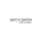 김용안 교수님의 일본인과 일본문화 수업내용 정리