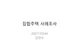 집합주택 사례조사