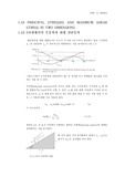 2차원 평면에서의 주응력과 최대 전단응력