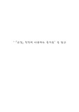 [교감(천천히 사유하는 즐거움) - 문광훈]을 읽고