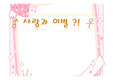 ▣사랑과 이별(파워포인트 발표자료)▣