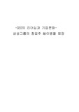 이병철과 이건희 리더쉽 비교분석(삼성) CEO의 리더쉽과 기업문화 [기업경영론]