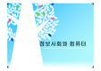 정보사회와 컴퓨터