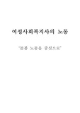여성사회복지사의 노동