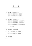 환경폐기물의 감량화 방안에 대하여 논하시오.