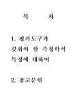 평가도구가 갖춰야 할 측정학적 특징에 대하여...
