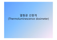 TLD 열형광 검출기 열형광 선량계