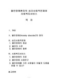 불안장애환자의 심리사회적문제와 사회복지서비스