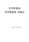 조직문화와 조직행동에 대해서