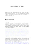 텔레비전의 사회적인 영향