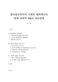 新자원민족주의 시대의 해외에너지 업계 전략적 M&amp;A 성공전략