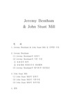 벤담과 밀의 법과 사상 - 공리주의