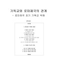   기독교와 로마제국의 관계