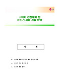 소비자 관점의 청소기 제품 개발 필요성