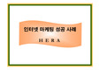 인터넷마케팅 성공사례(헤라)
