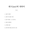 재즈(jazz)에 대하여