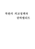 [북한외교정책A+]북한 외교정책 결정구조와 과정분석 및 북한 권력엘리트(강석주,김계관,김영남) 분석
