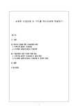 교육학수업모형 두가지를 역사교육에 적용하기