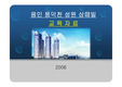 용인 풍덕천 성원쌍떼빌 교육자료