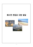 해수면 변동과 지형 발달