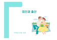 가족과 건강 - 임신과 출산
