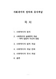 사회복지의 정의와 유사개념