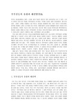 부부갈등의 유형과 해결방안