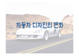 자동차의 변천사