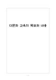 다문화 교육의 목표와 내용