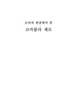 소비자 관점에서 본 코카콜라 제로