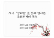 사극‘장희빈’ 을 통해 알아본 조선후기의 복식