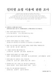 인터넷 쇼핑에 관한 설문조사