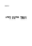 스페인 중남미의 전통음식에 대한 레포트