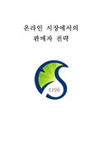 온라인 시장에서의 판매자 전략