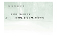 소쇄원 윤증고택 방촌마을 에 관한 발표 자료 입니다.