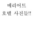 메리어트호텔 내부사진 및 외부사진