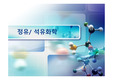 [플랜트] 정유 / 석유화학 PPT