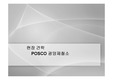 [플랜트 현장견학] POSCO 광양제철소 PPT