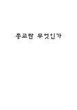 종교란 무엇인가