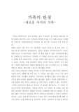 영화리뷰, 감상문 `가족의탄생`